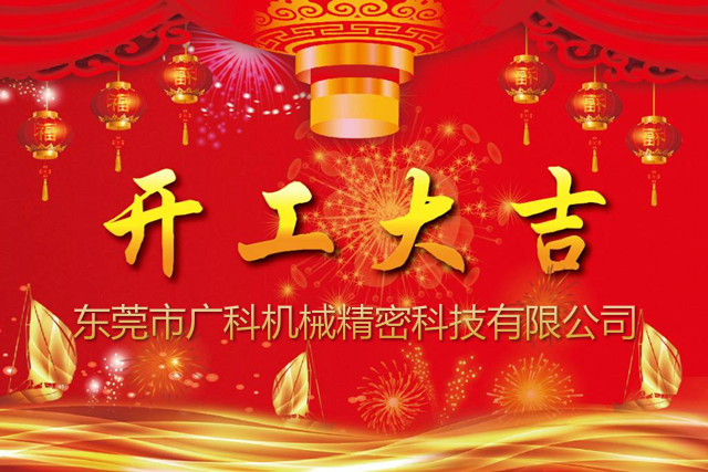 廣科機(jī)械新年開工通知