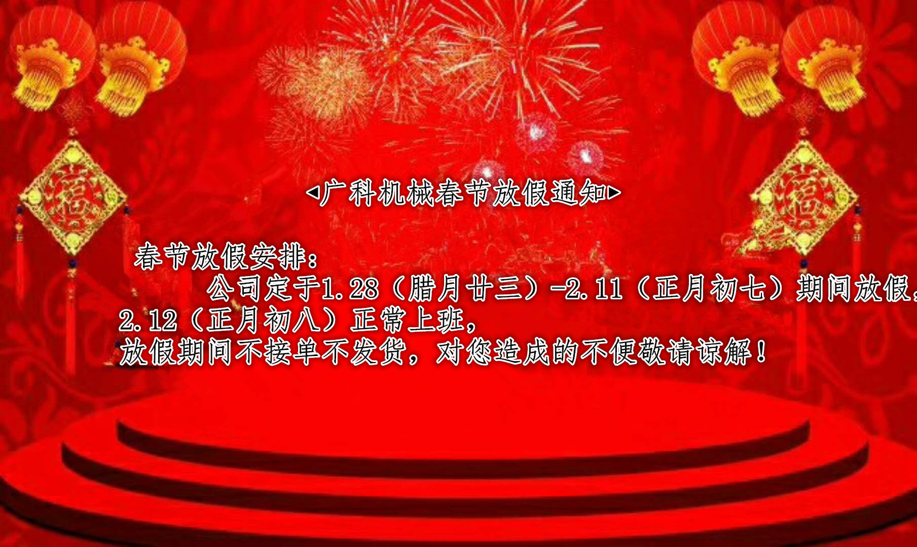 廣科機(jī)械春節(jié)放假通知