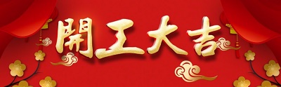 東莞廣科機械開工大吉